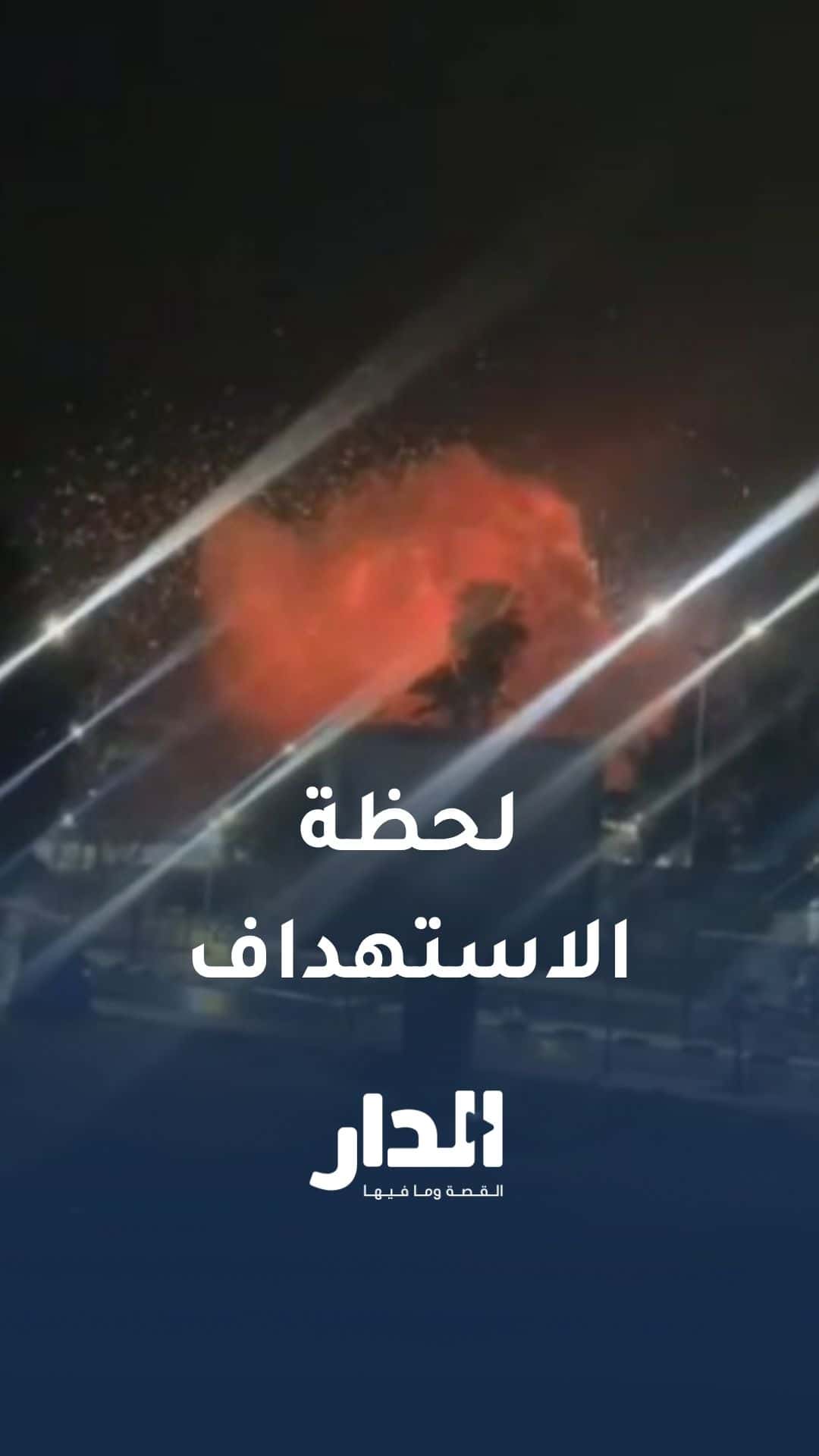 لحظة استهداف صاروخ إيراني ديمونة في فلسطين المحتلة