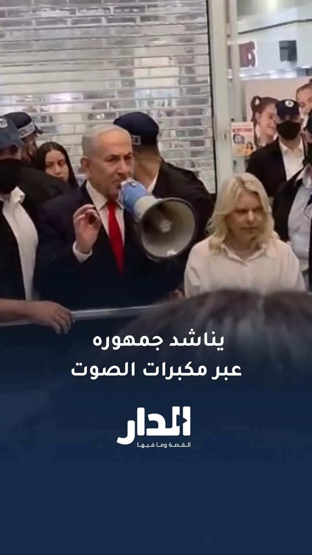 نتنياهو يتوجه إلى أحد المجمعات التجارية قرب القدس وينادي جمهوره عبر مك