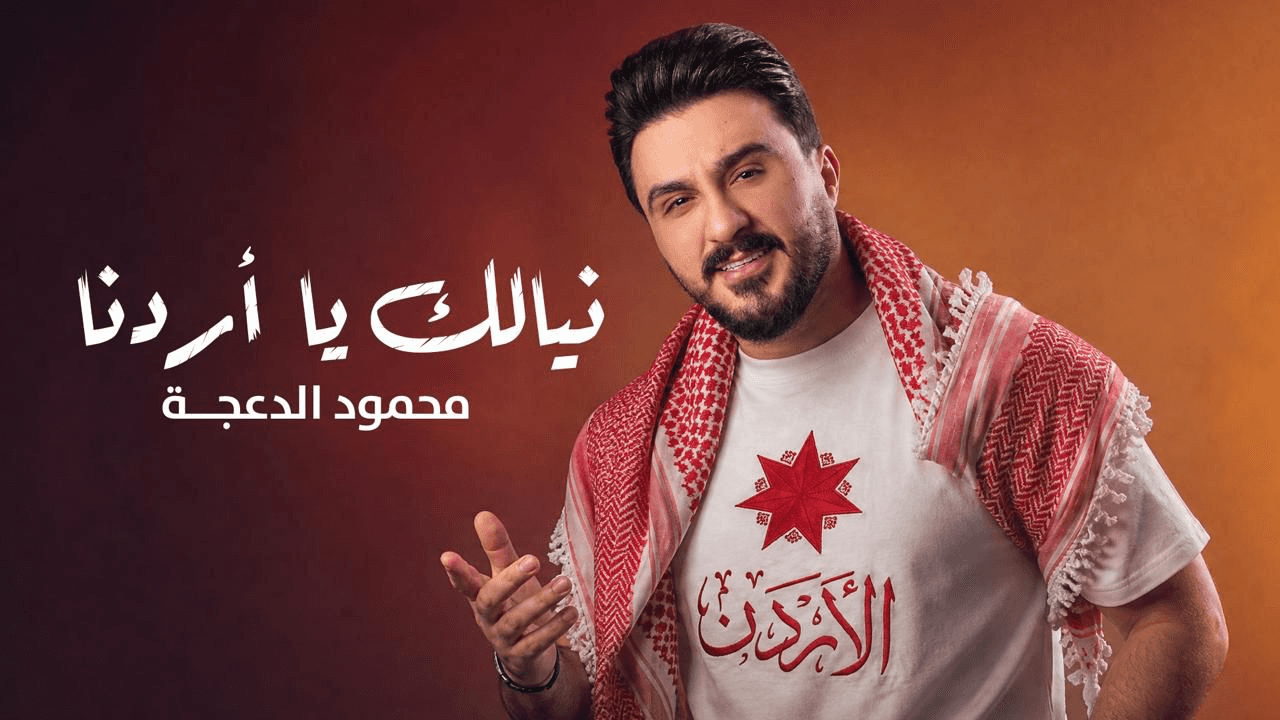 الفنان محمود الدعجة يطلق أغنية “نيالك يا أردنا” احتفالاً بعيد الاستقلال الـ80