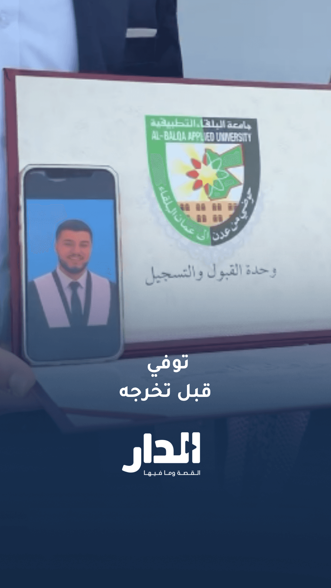 جامعة البلقاء التطبيقية تستذكر طالبًا توفي قبل تخرجه