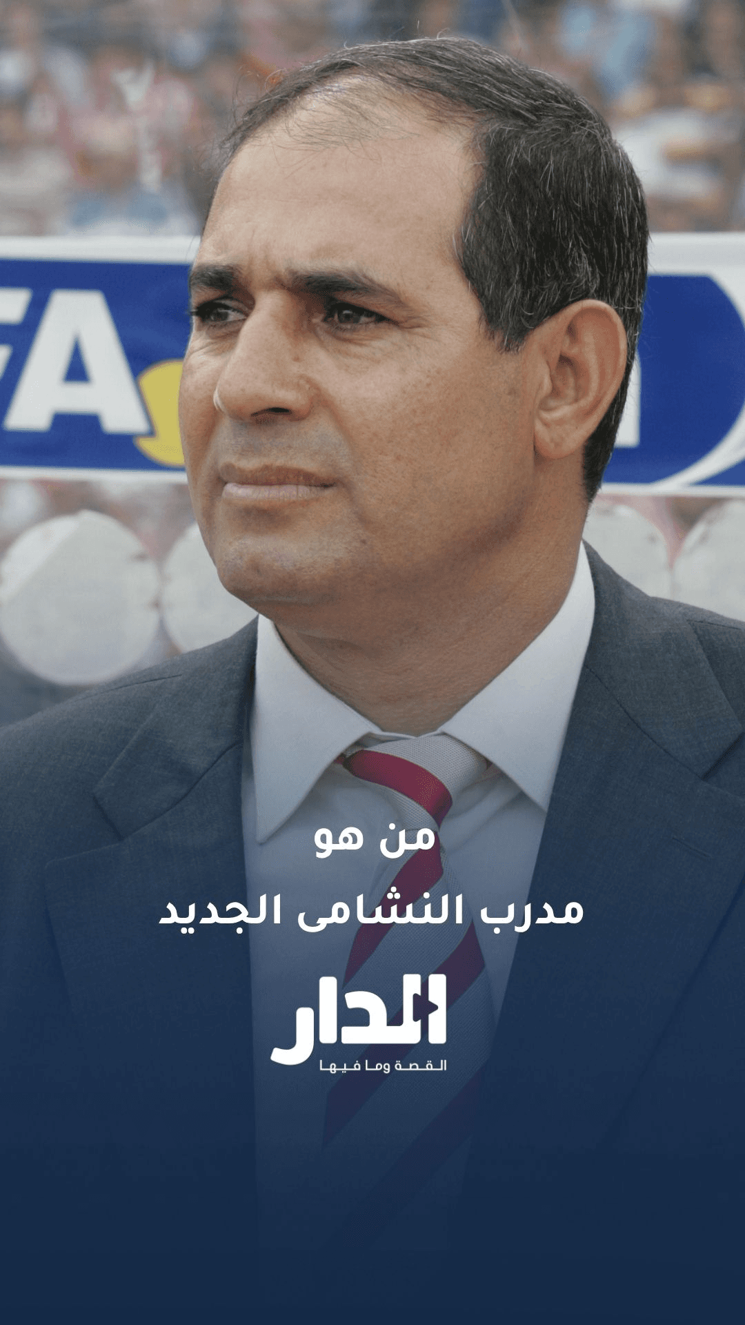 تعرف إلى إنجازات مدرب النشامى الجديد (ابادو الزاكي)