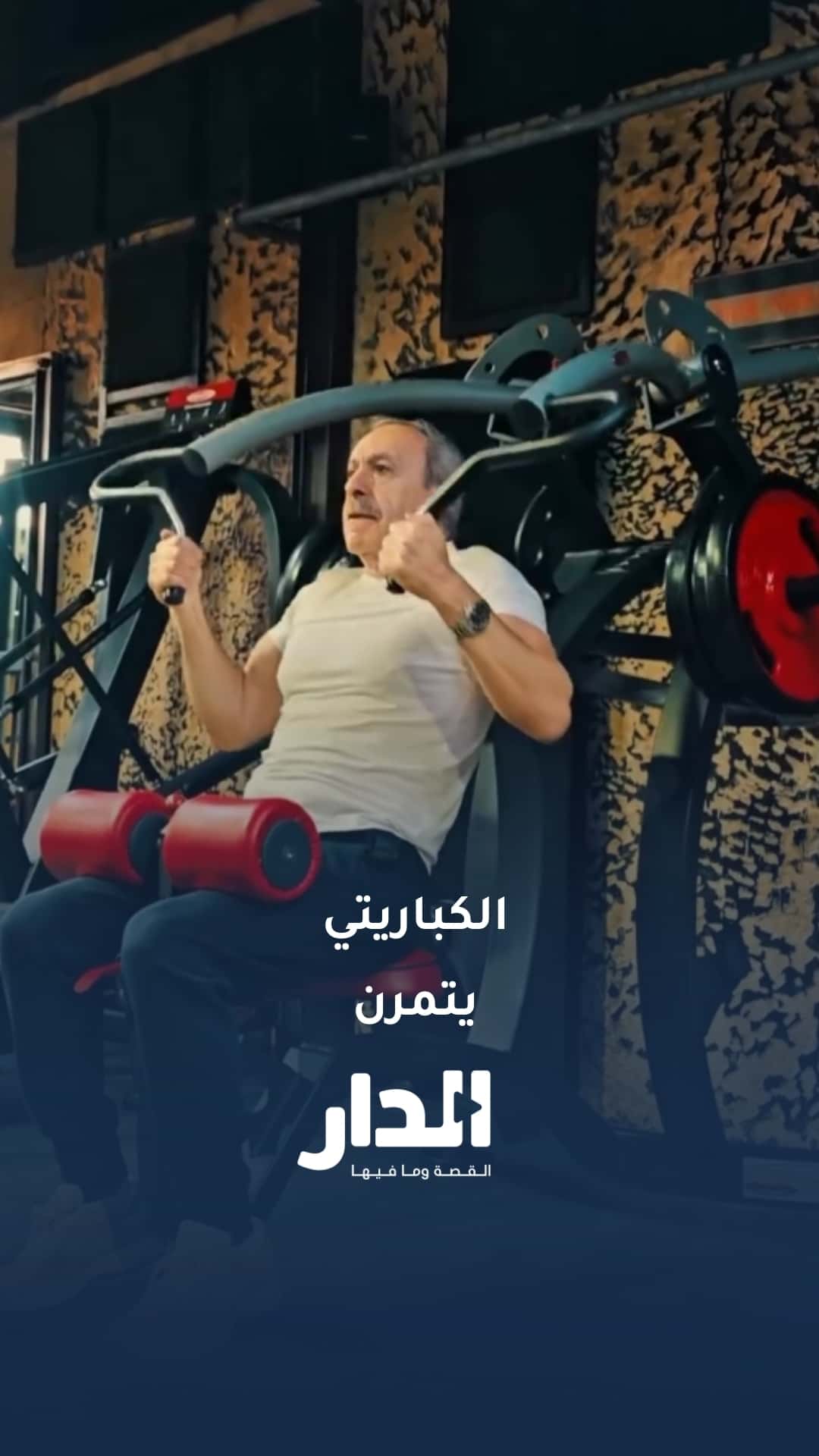 رئيس الوزراء الأسبق الكباريتي صاحب الـ77 عامًا يمارس رياضة كمال الأجسا