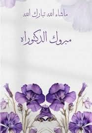 الدكتور عريب الحياصات.. مبارك نيل درجة الدكتوراه