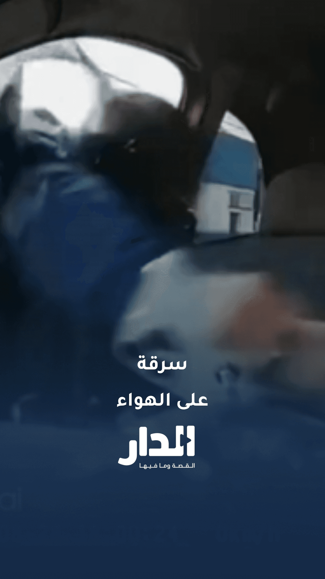 لص يسرق هاتف صانعة محتوى في ازدحام سير بالبرازيل