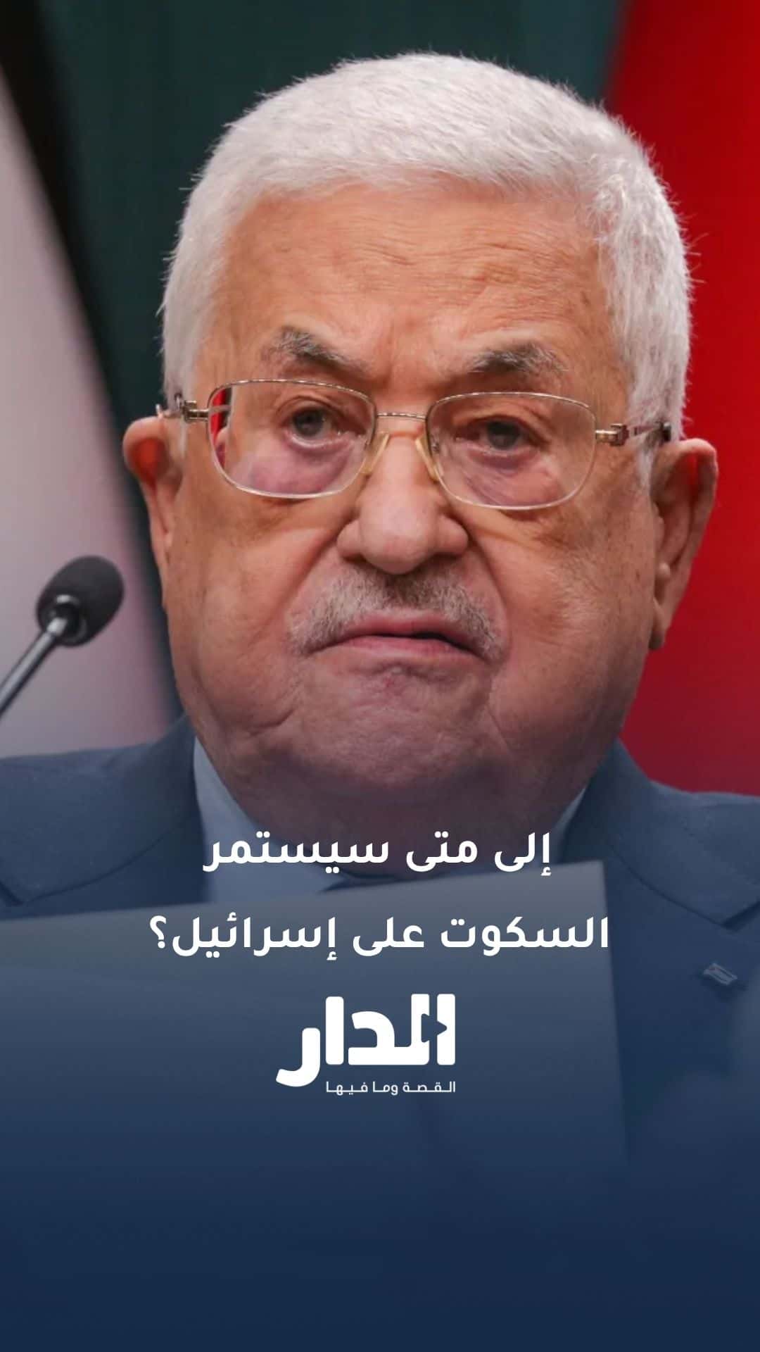 محمود عباس: إلى متى ستواصل بعض الدول السكوت على إسرائيل؟