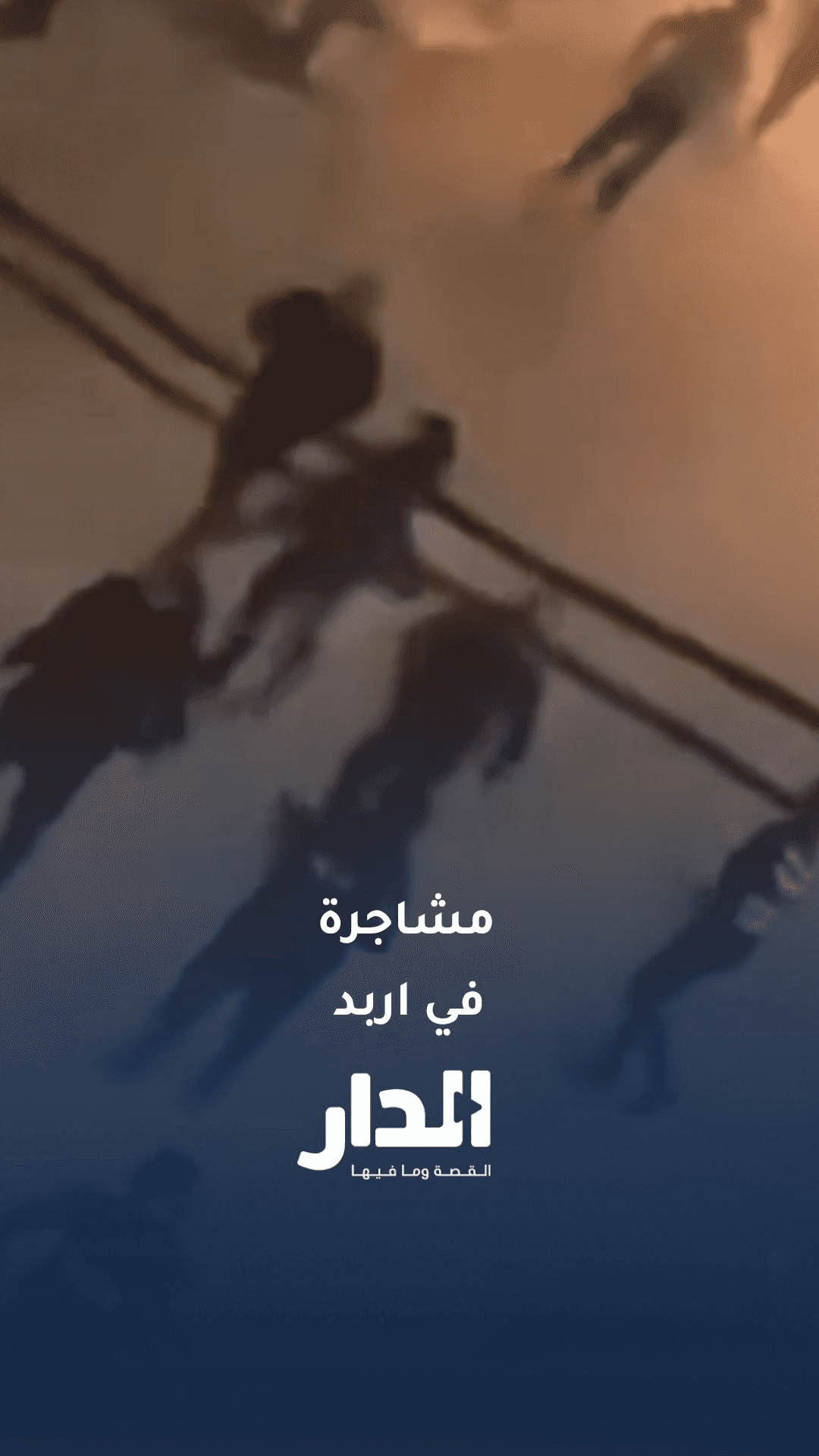 الأجهزة الأمنية تفض مشاجرة في إربد باستخدام الغاز المسيل للدموع