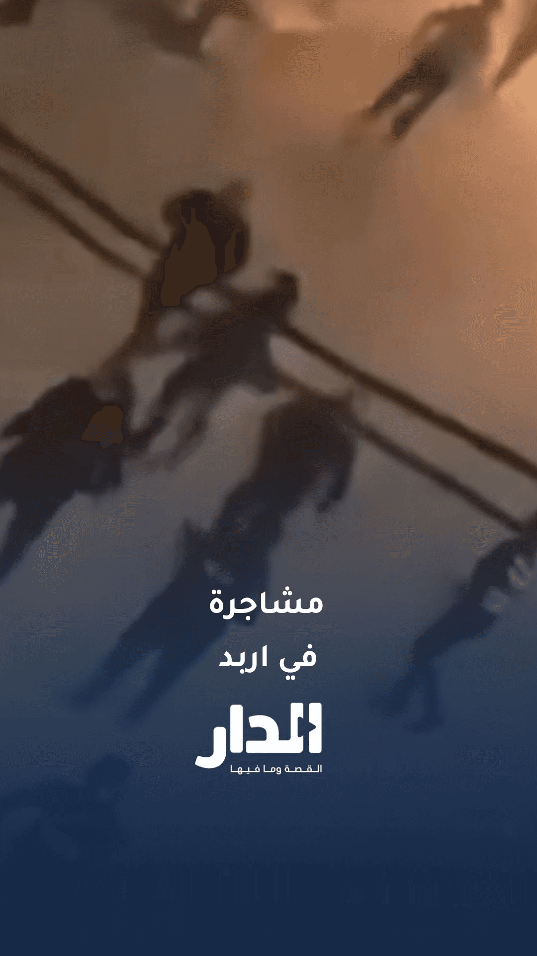 الأجهزة الأمنية تفض مشاجرة في إربد باستخدام الغاز المسيل للدموع