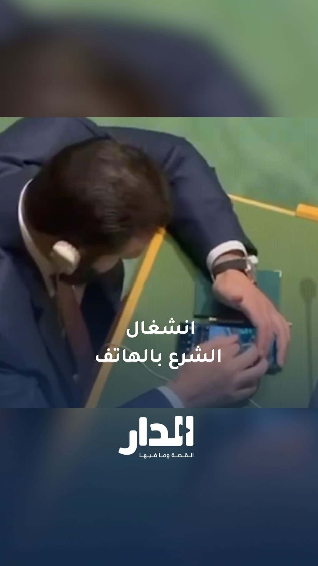 انشغال الرئيس السوري بالهاتف خلال اجتماعات الجمعية العامة للأمم المتحد