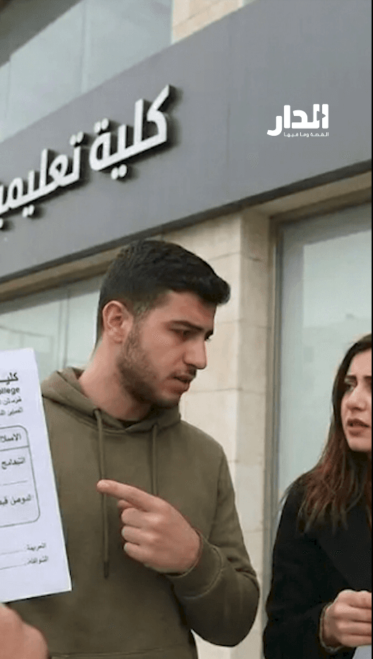 ما مصير أموال مئات الطلبة لدى كلية تعليمية مشهورة في الأردن؟