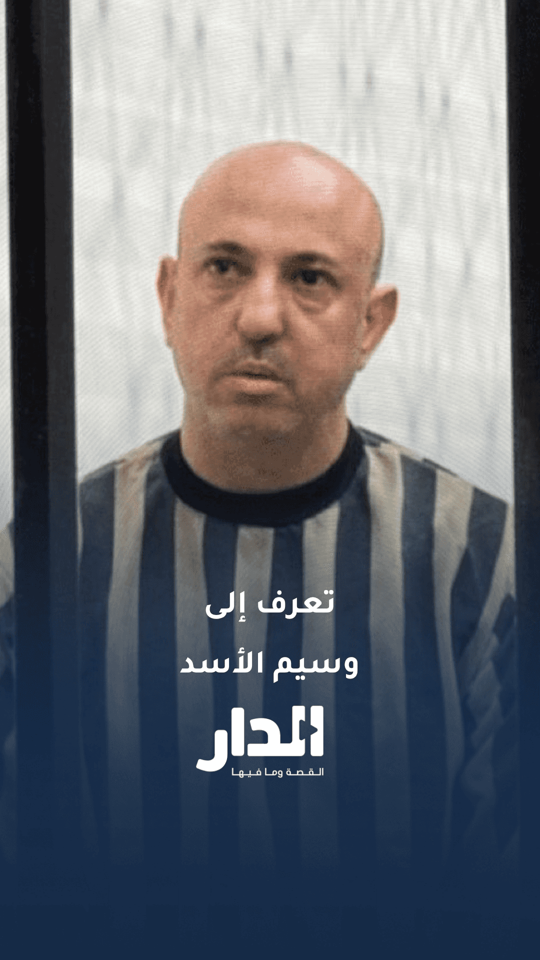 أطلق على ابنه اسم "بشار حافظ" لإثبات ولائه لابن عمه.. تعرف إلى وسيم ال