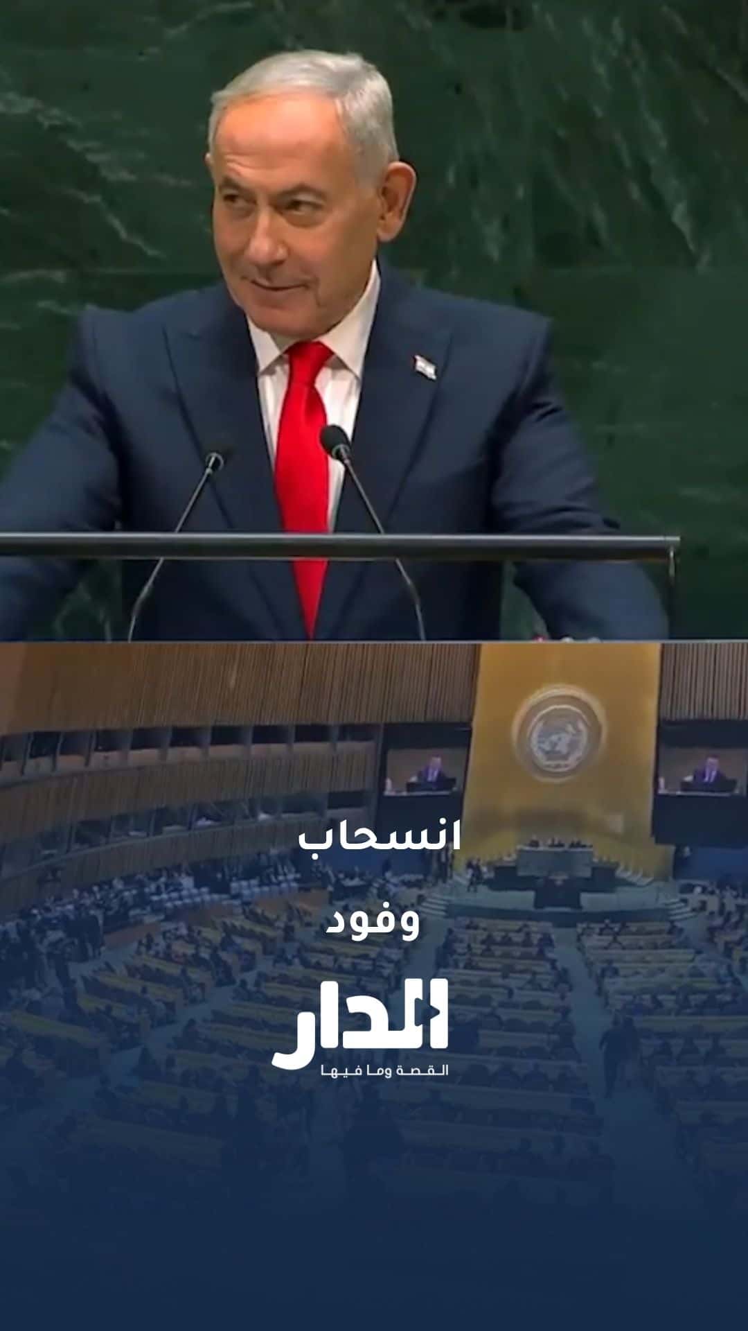 أصوات استهجان وانسحاب عدد من الوفود مع بدء خطاب نتنياهو في الأمم المت