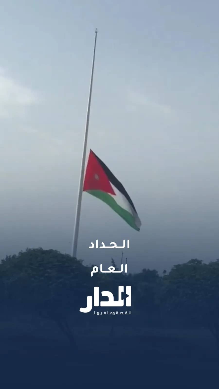 تنكيس الأعلام حدادا على شهداء الكرك