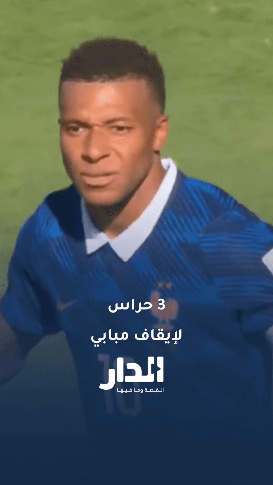 خطة مدرب العراق في إيقاف مبابي