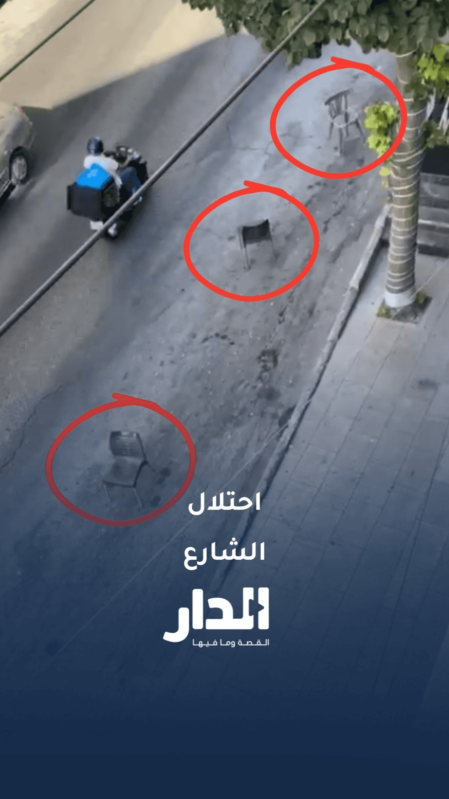 باستخدام الكراسي.. مقاهٍ في عمّان تحجز مواقف الاصطفاف أمامها