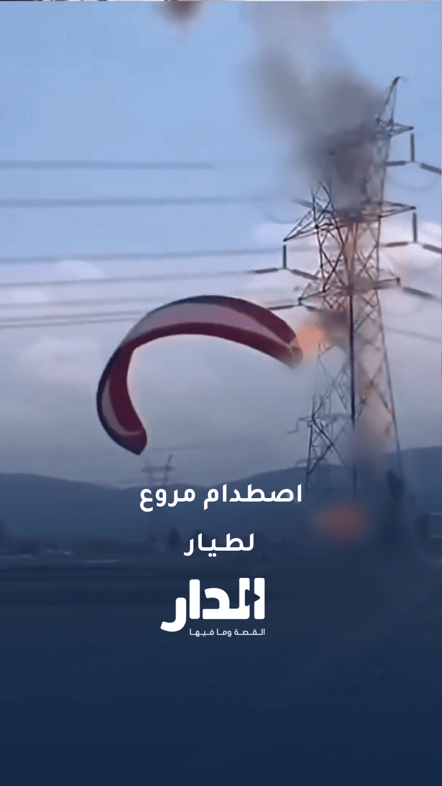 لحظة مرعبة.. طيار بالون شراعي يصطدم بخط كهرباء عالي الضغط