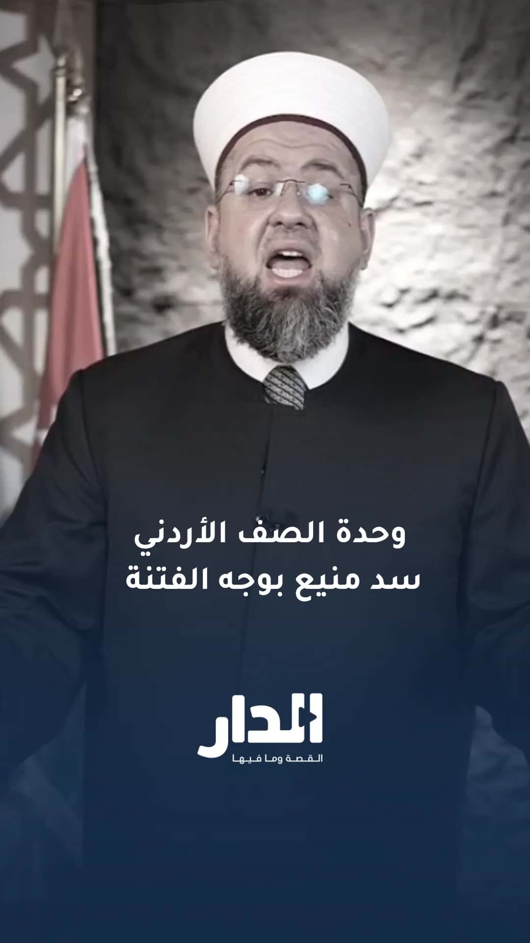 رسالة أمين عام الافتاء في المملكة: وحدة الصف الأردني سد منيع بوجه الفت
