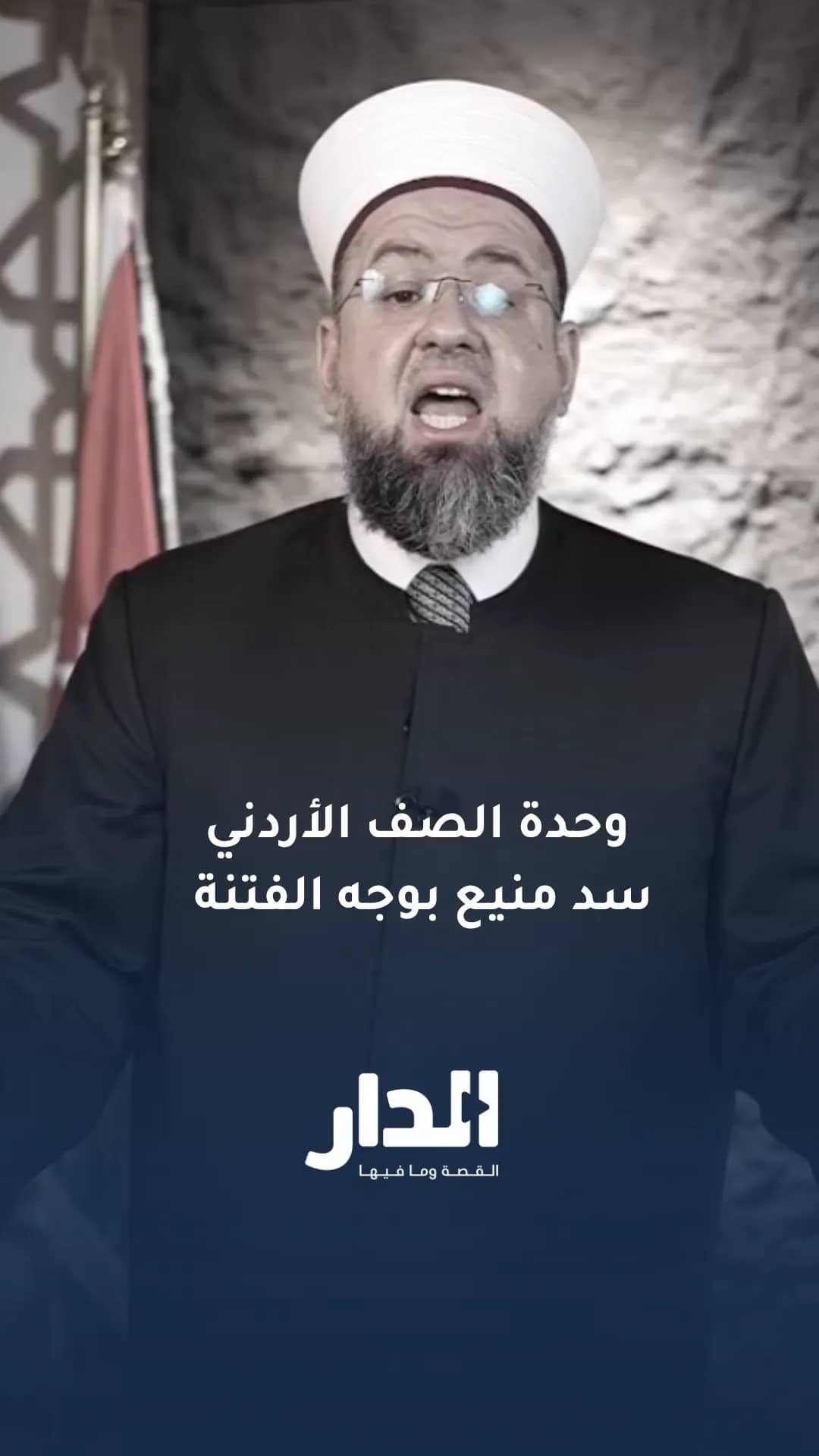 رسالة أمين عام الافتاء في المملكة: وحدة الصف الأردني سد منيع بوجه الفتنة