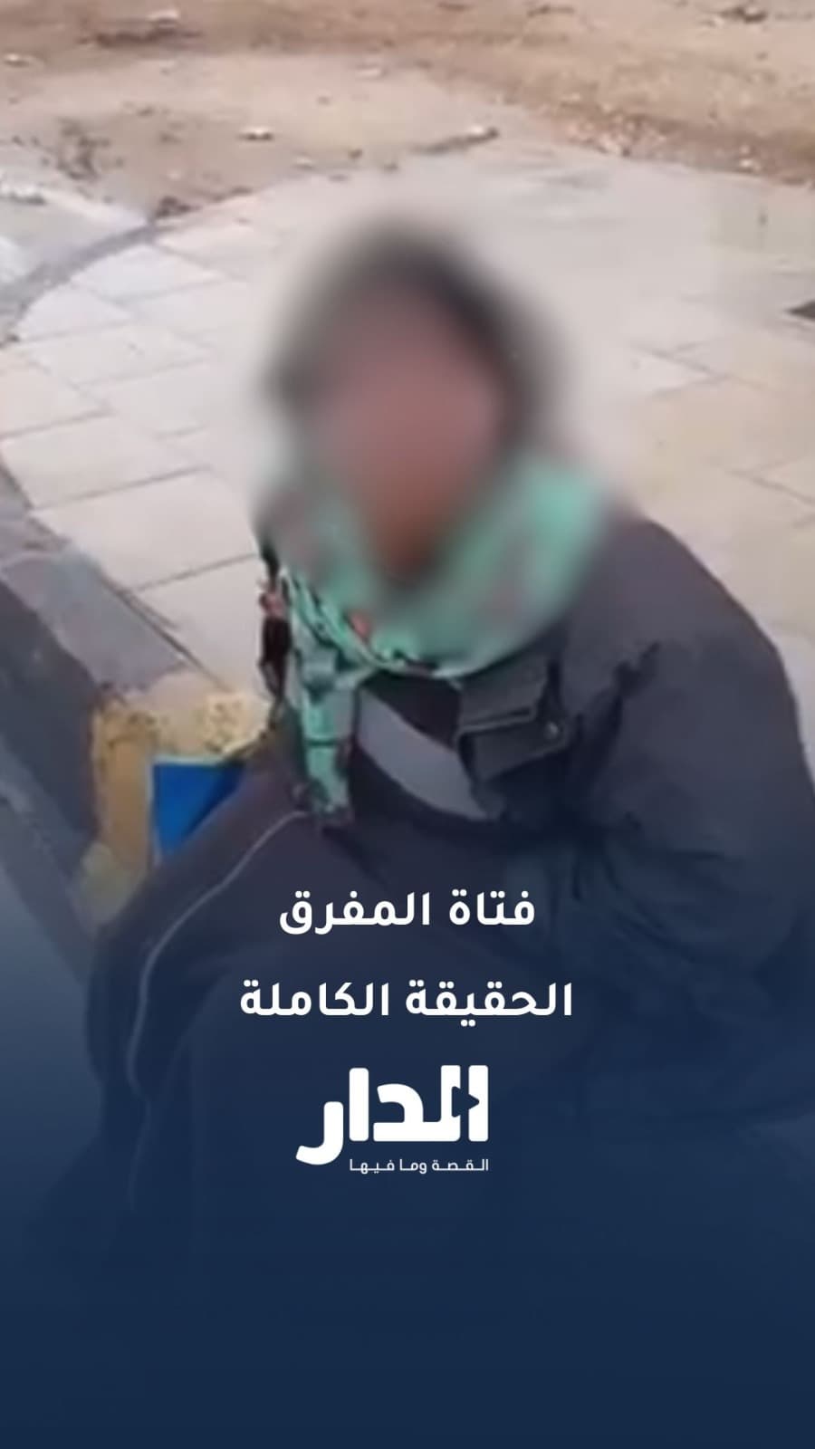 "التنمية" تكشف الحقيقة الكاملة وراء فيديو "فتاة المفرق" المتداول