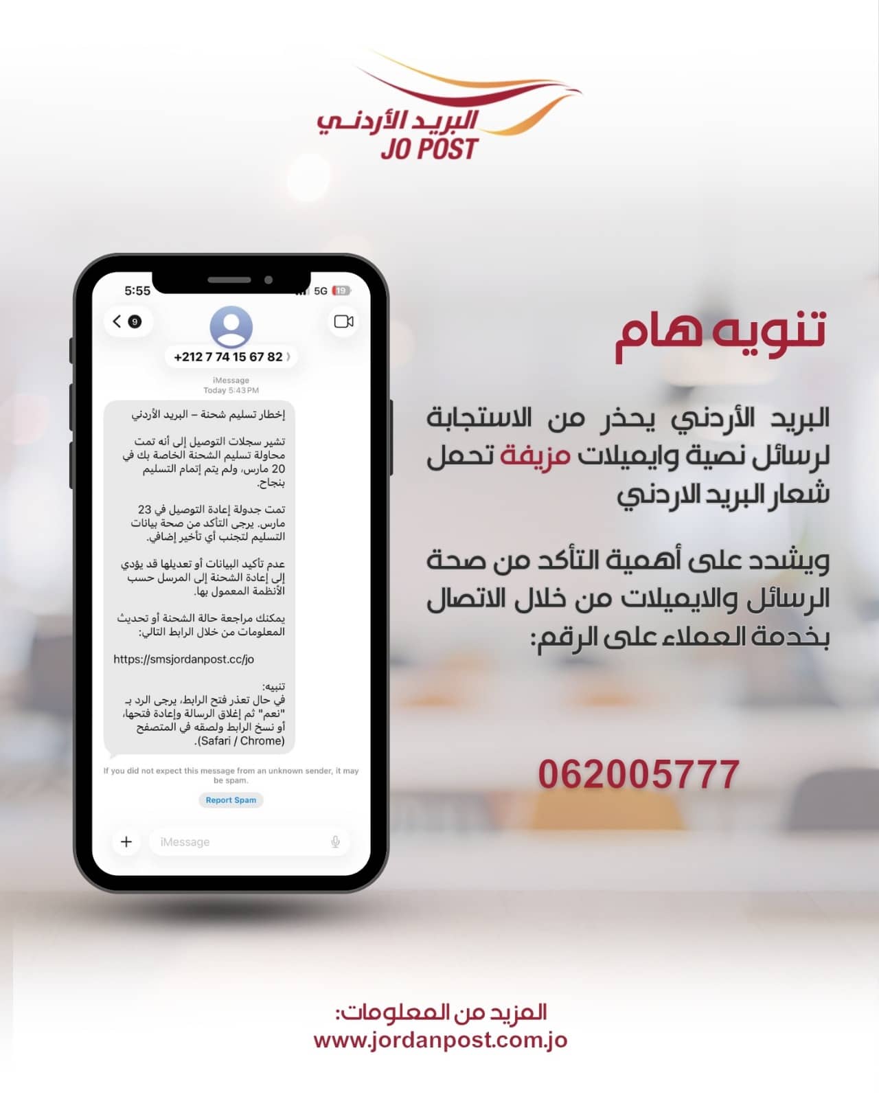 البريد الأردني يحذر من الاستجابة لرسائل نصية وايميلات مزيفة تحمل شعار البريد الأردني.