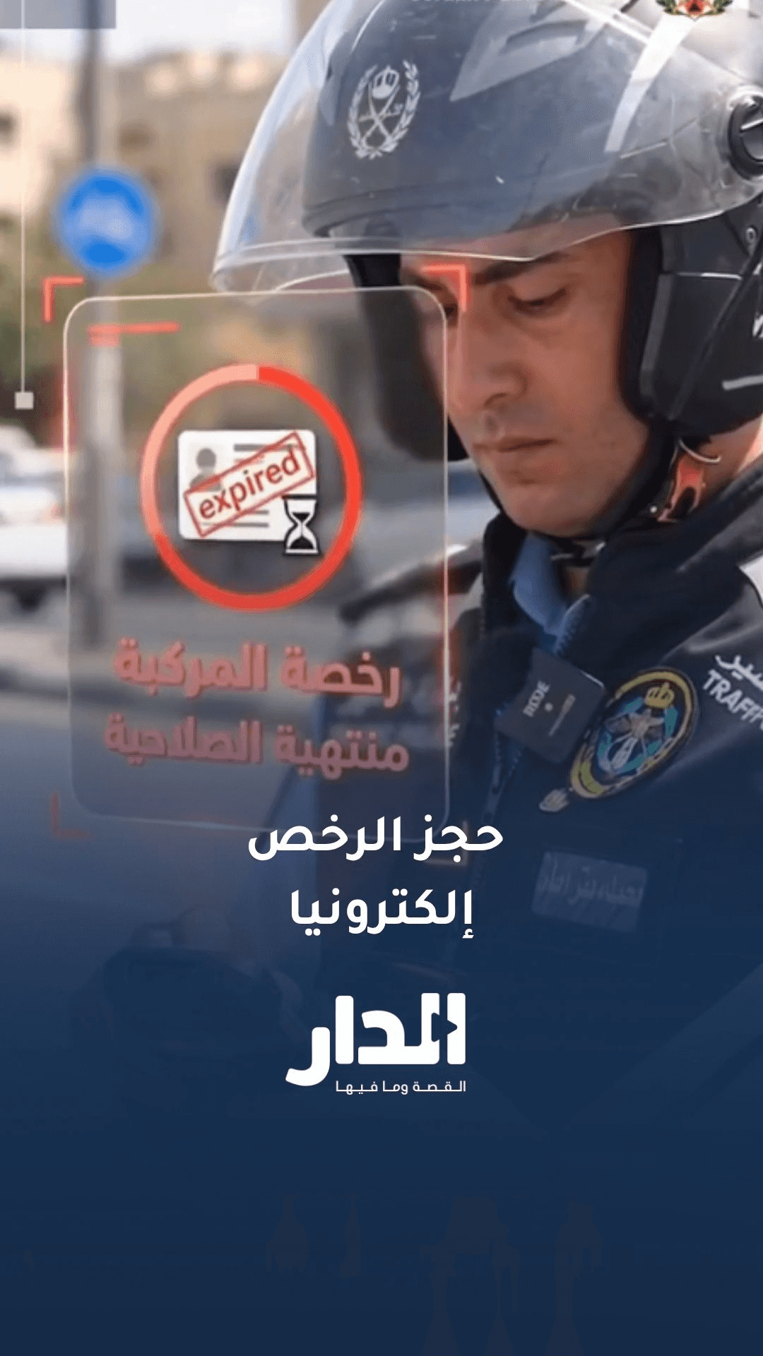 اجراءات رقباء السير بالتدقيق على الوثائق الرقمية