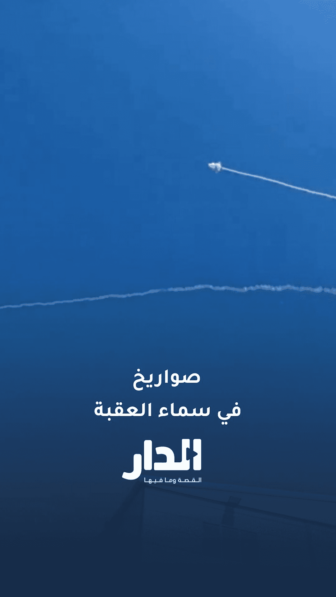 صواريخ في سماء العقبة
