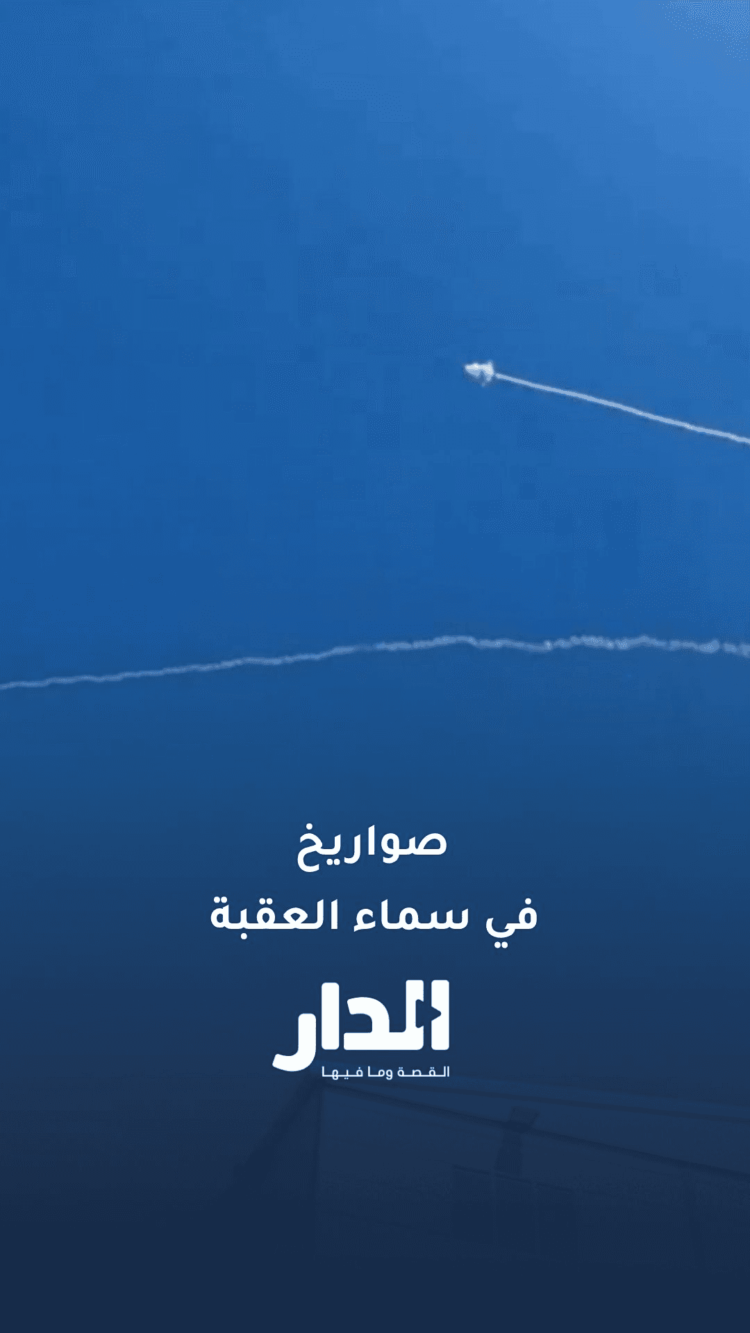 صواريخ في سماء العقبة