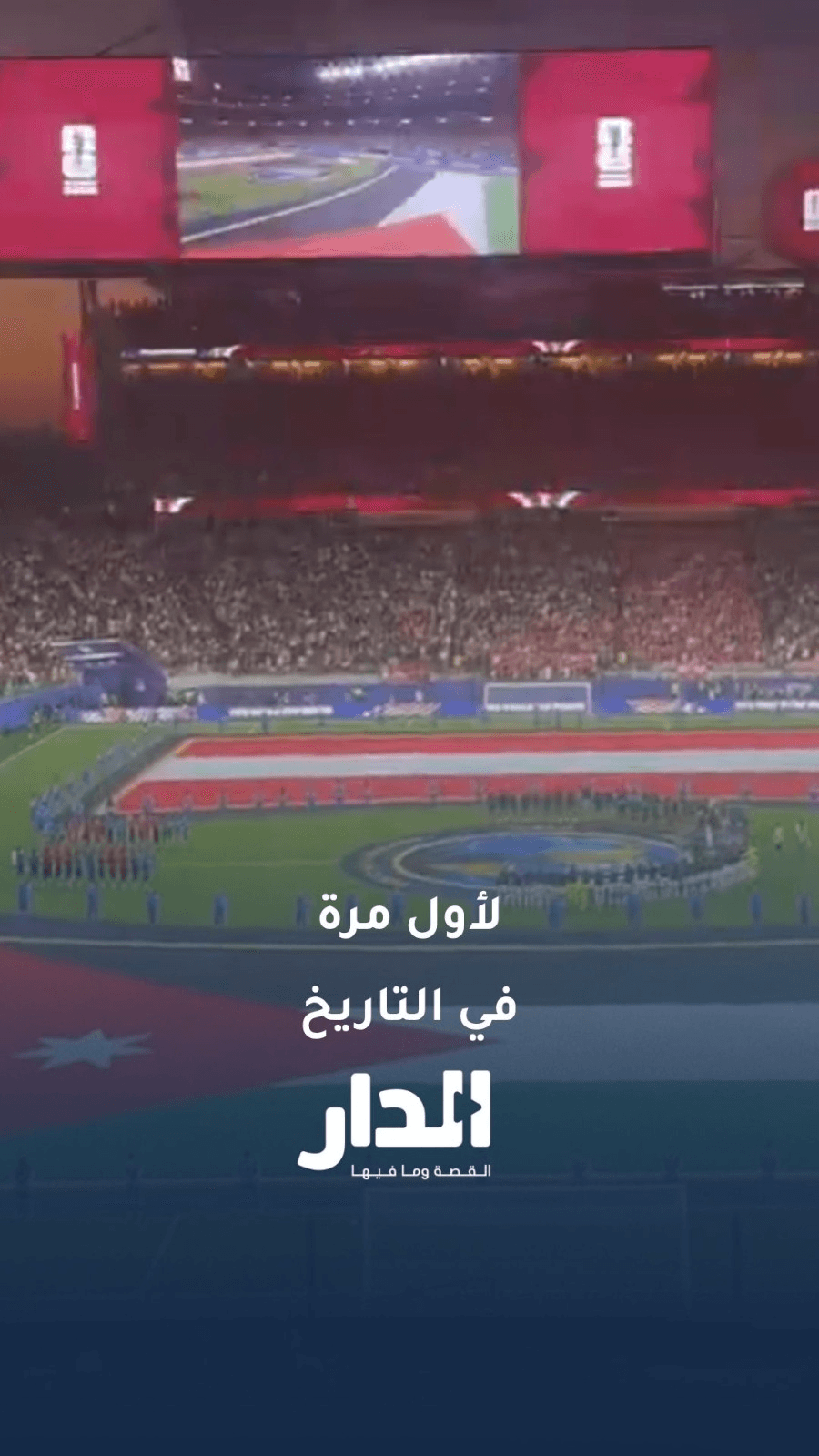 لأول مرة.. السلام الملكي الأردني في أجواء كأس العالم