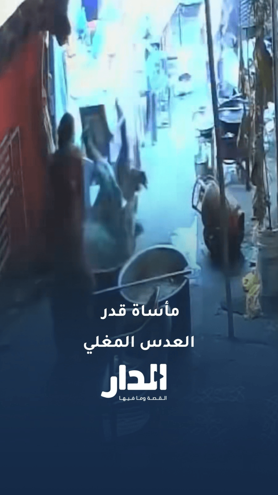 وفاة سيدة إثر سقوطها داخل قدر عدس مغلي