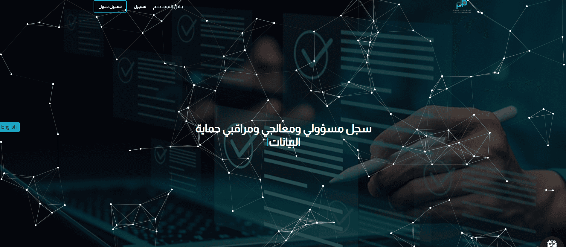 إطلاق الموقع الإلكتروني لسجل مسؤولي ومعالجي ومراقبي حماية البيانات الشخصية تجريبيا