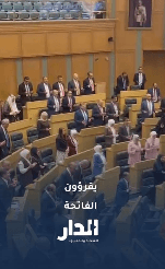 مجلس النواب يقرأ الفاتحة على روح والدة النائب علي الخلايلة