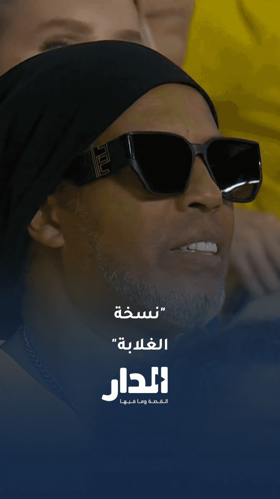 أساطير الغلابة.. أشباه نجوم السامبا بين الجماهير