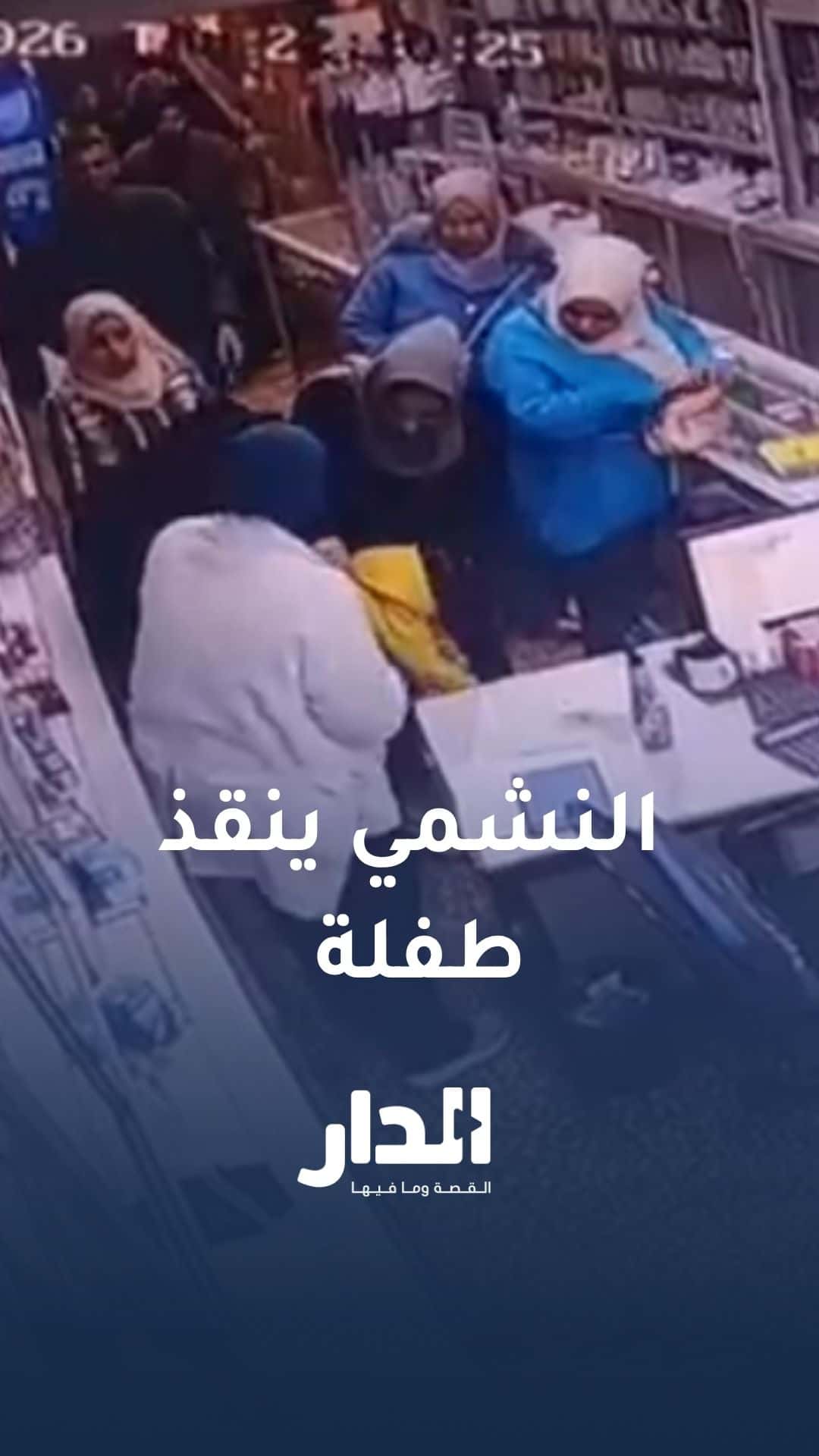 بالصدفة في سوق الزرقاء.. نشمي من الدفاع المدني ينقذ طفلة من الاختناق ف