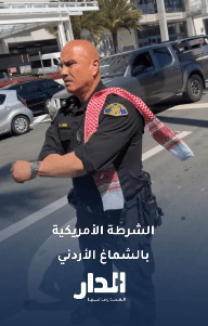 الشماغ الأردني يزين زي الشرطة الأمريكيةالشماغ الأردني يزين زي الشرطة الأمريكية