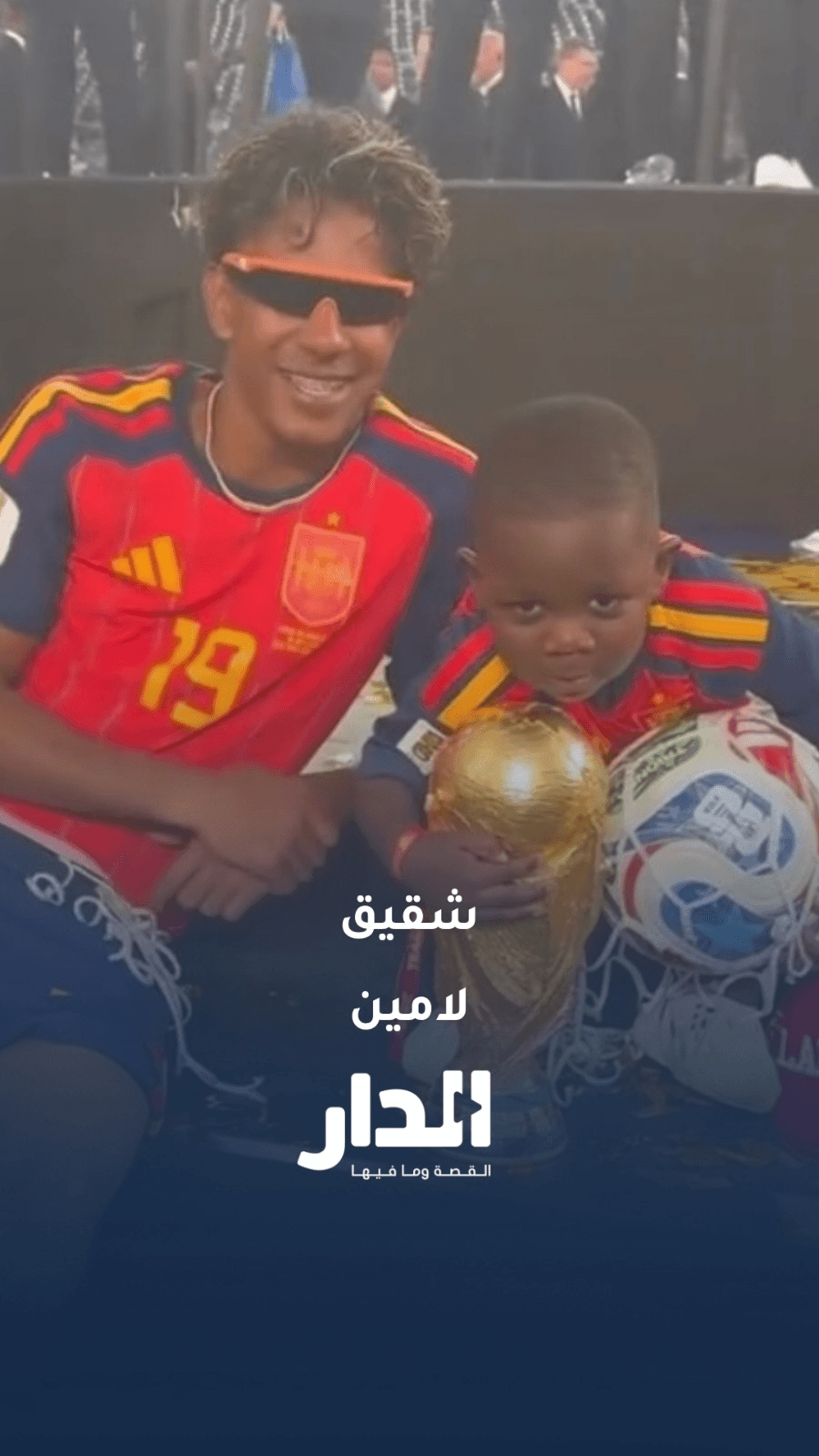 شقيق لامين يامال يخطف الأنظار خلال احتفالات التتويج