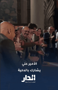 الأمير علي يشارك جماهير النشامى الدحية في سان فرانسيسكو