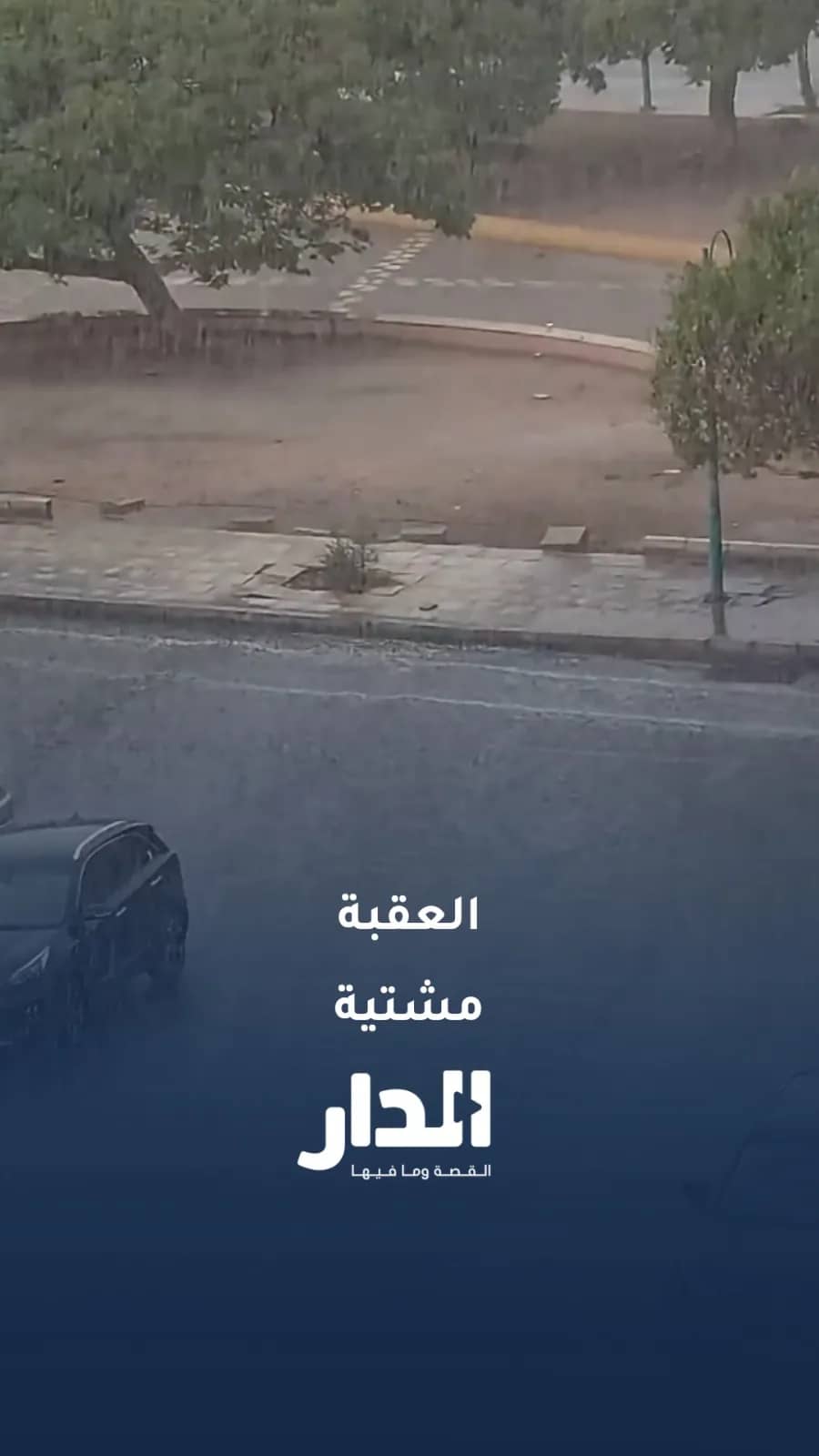 مشاهد شتوية من العقبة.. أمطار غزيرة وعواصف رعدية