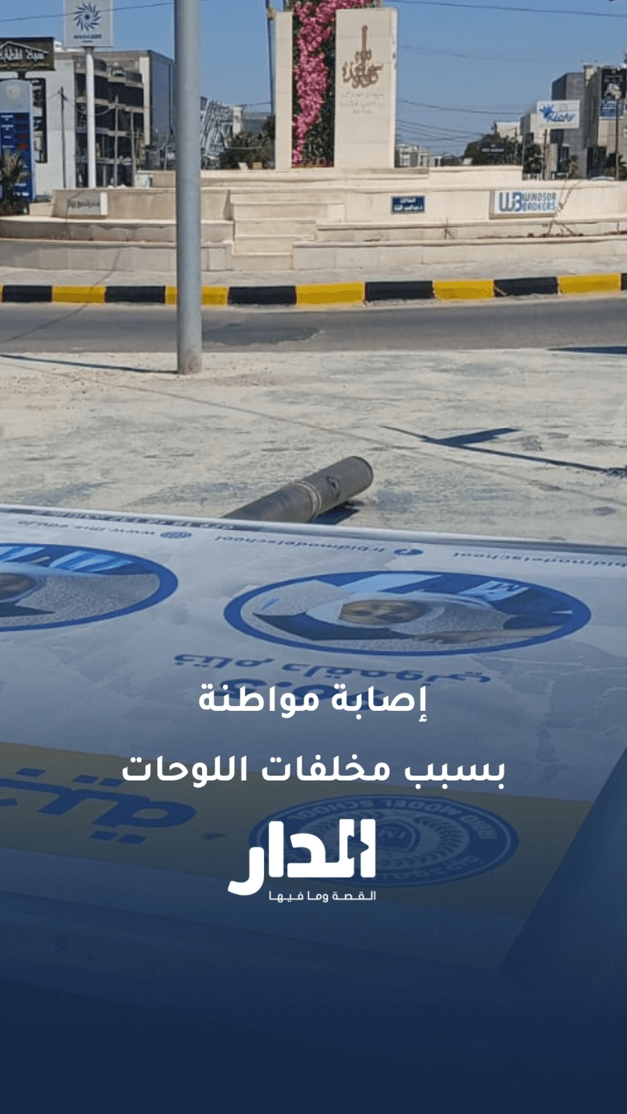 إزالة لوحات إعلانية وترك مخلفاتها تتسبب في إصابة مواطنة بإربد