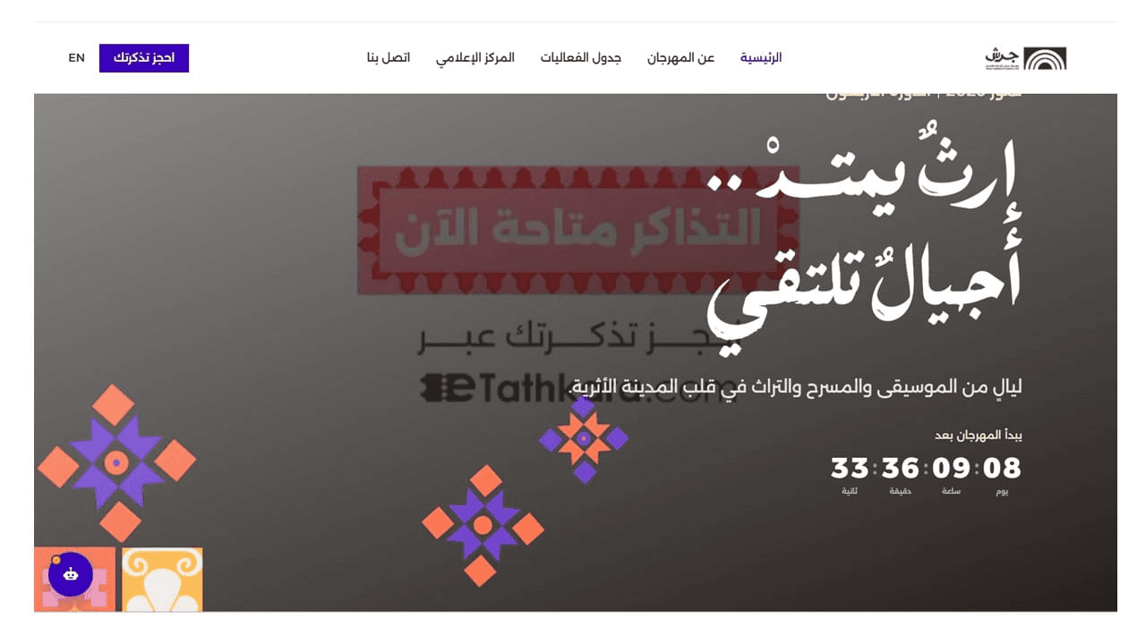 مهرجان جرش يطلق موقعه الإلكتروني الجديد