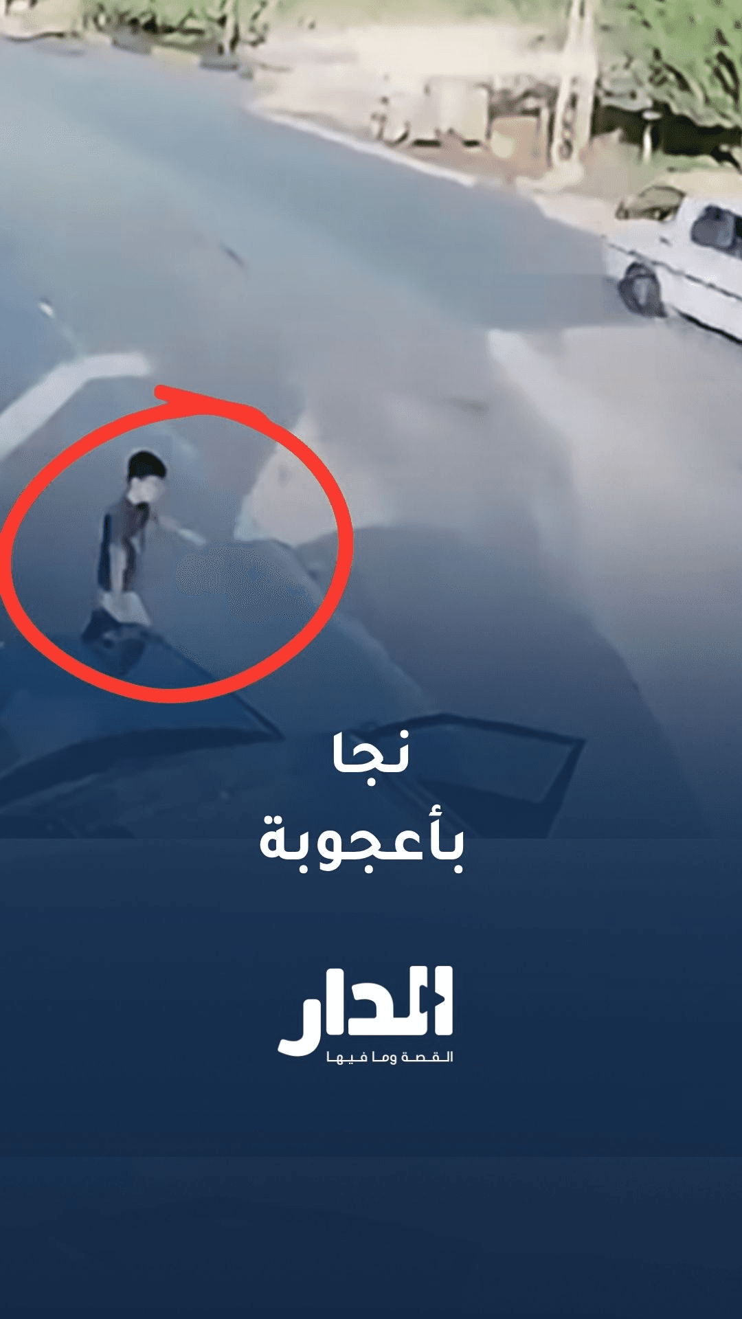 فتى ينجو بأعجوبة من حادث اصطدام مروع في لبنان