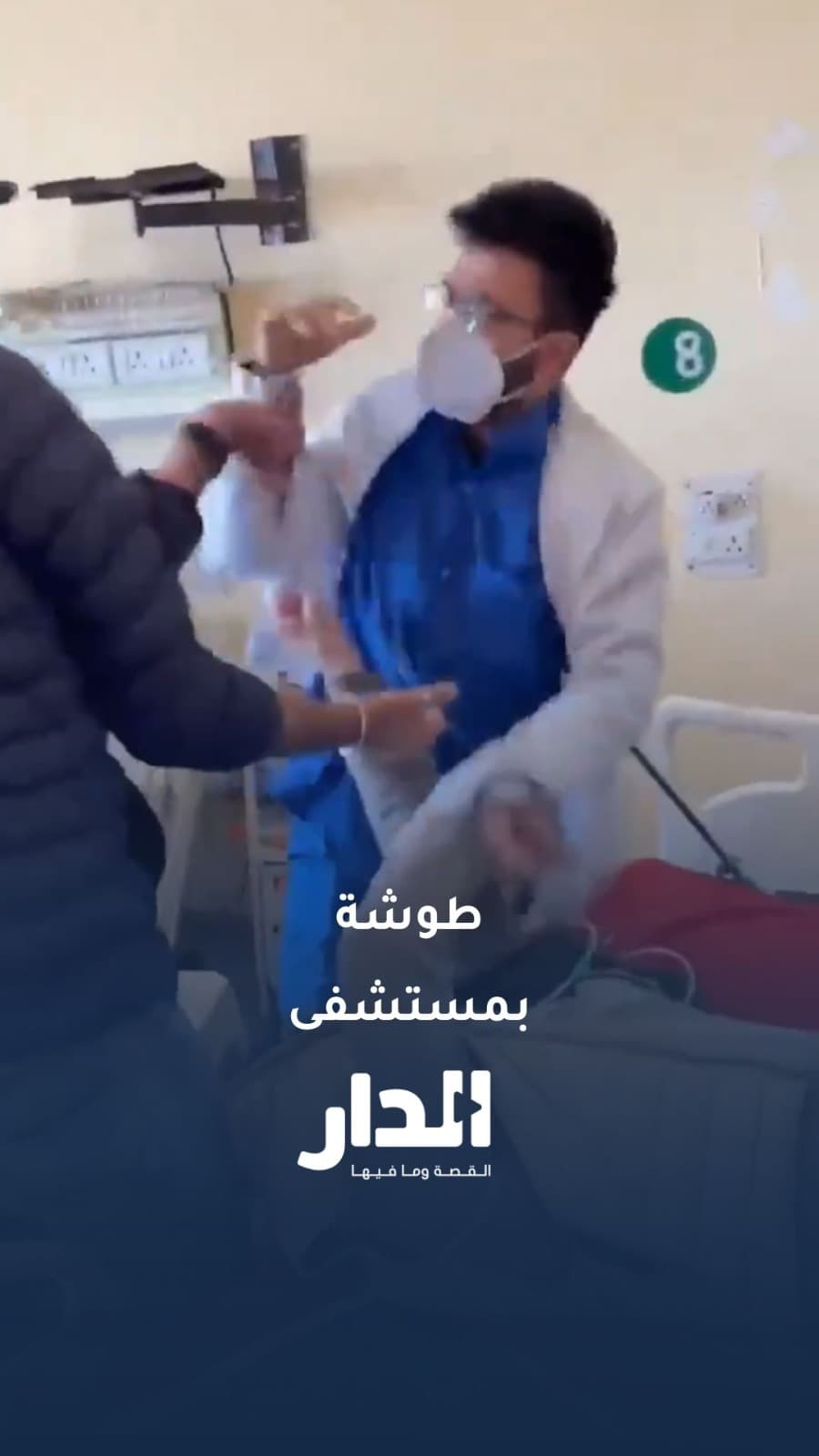 خلاف طبي داخل مستشفى في الهند يتحول إلى مشاجرة بعد إجراء عملية بالمنظار