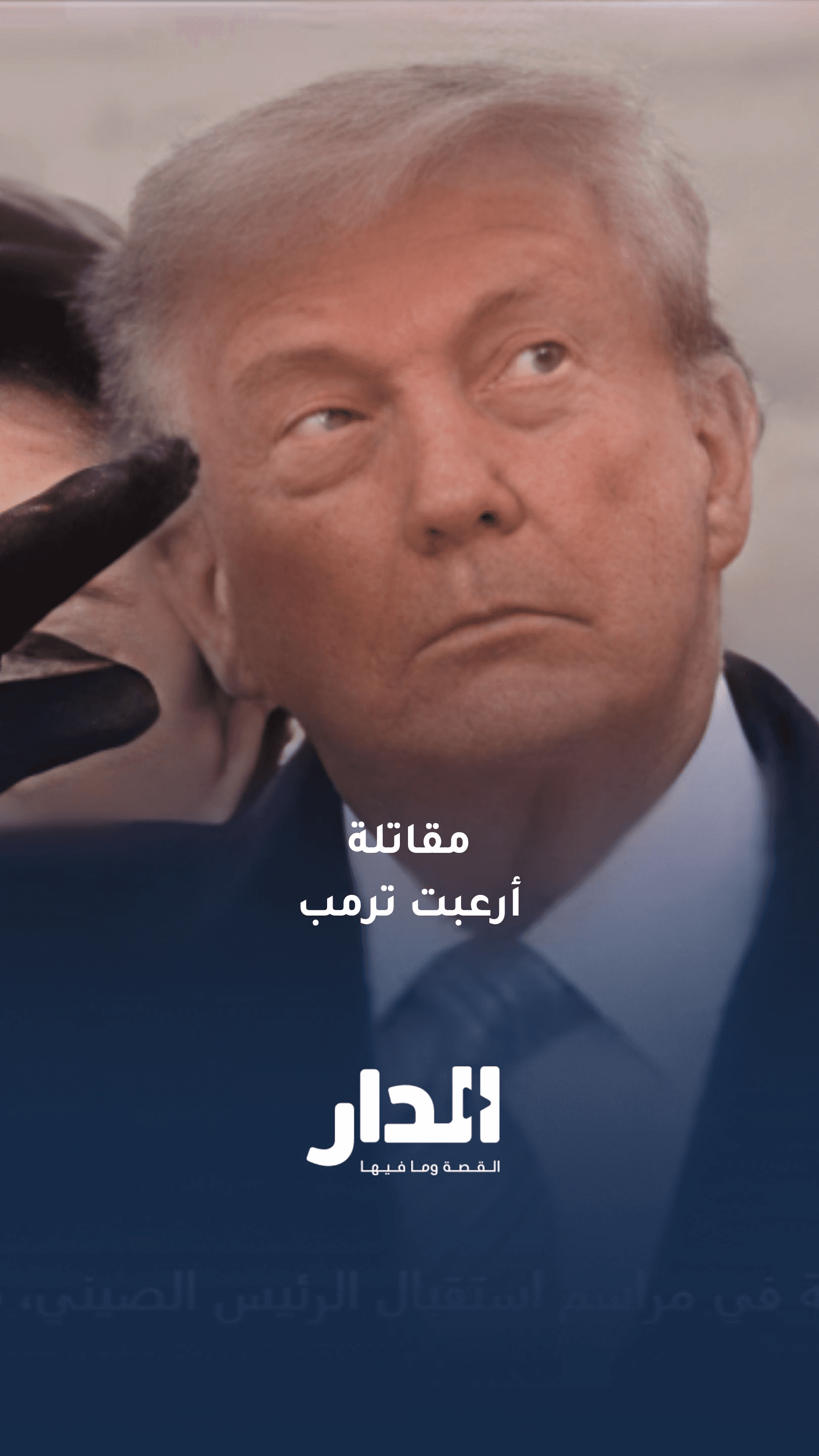 ترمب يبدي رد فعل لافتا خلال مرور مقاتلة أمريكية في مراسم استقبال الرئيس الصيني